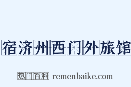 宿济州西门外旅馆是什么意思的图片
